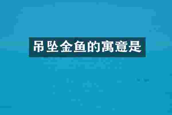 吊坠金鱼的寓意是