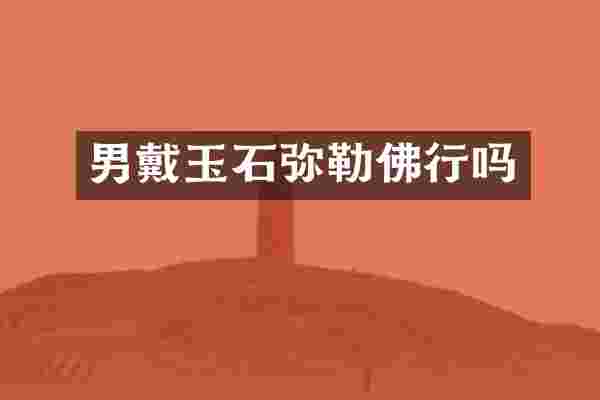 男戴玉石弥勒佛行吗