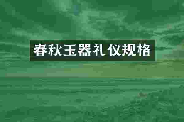 春秋玉器礼仪规格