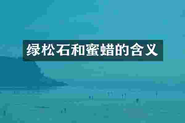 绿松石和蜜蜡的含义