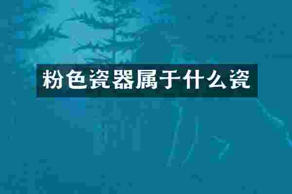 粉色瓷器属于什么瓷