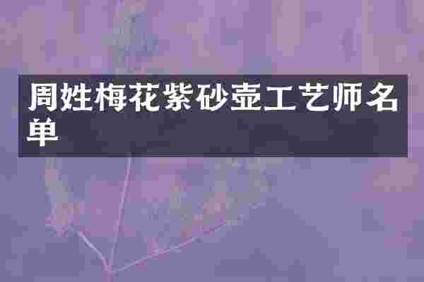 周姓梅花紫砂壶工艺师名单