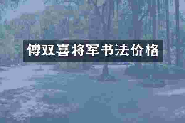 傅双喜将军书法价格
