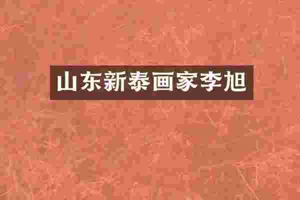 山东新泰画家李旭