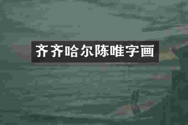齐齐哈尔陈唯字画