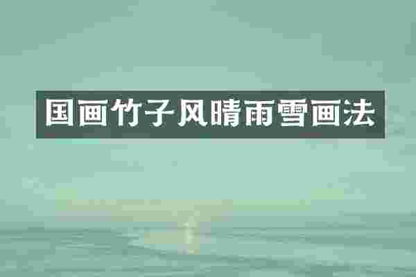 国画竹子风晴雨雪画法