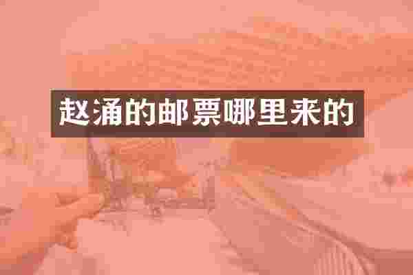 赵涌的邮票哪里来的