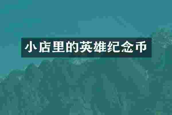 小店里的英雄纪念币