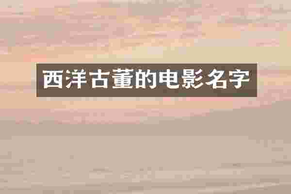 西洋古董的电影名字