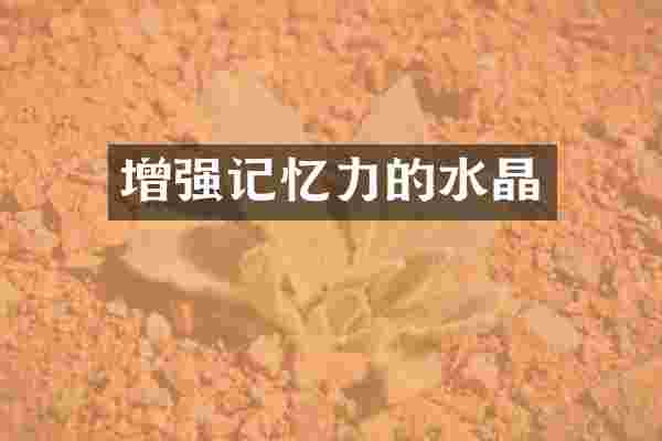 增强记忆力的水晶