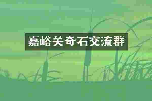 嘉峪关奇石交流群