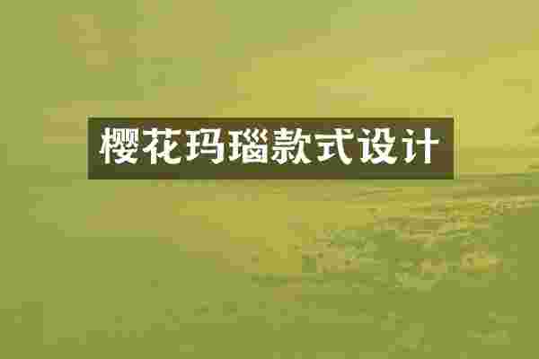 樱花玛瑙款式设计