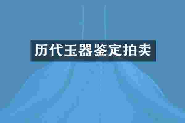 历代玉器鉴定拍卖