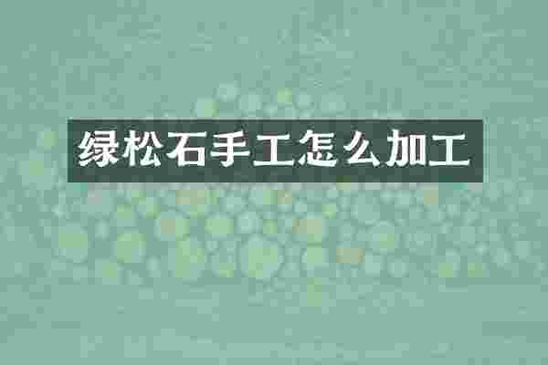 绿松石手工怎么加工
