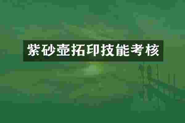 紫砂壶拓印技能考核