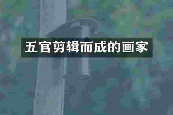 五官剪辑而成的画家