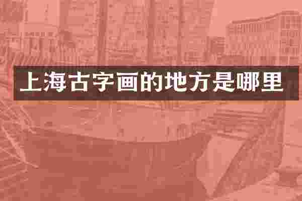 上海古字画的地方是哪里