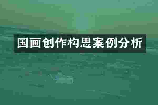 国画创作构思案例分析