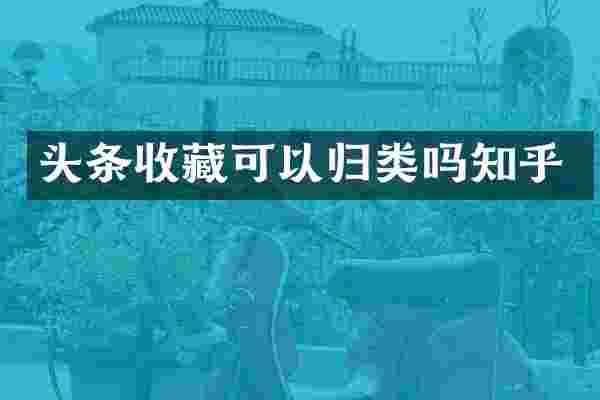 头条收藏可以归类吗知乎
