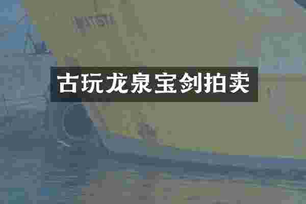 古玩龙泉拍卖