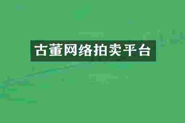 古董网络拍卖平台