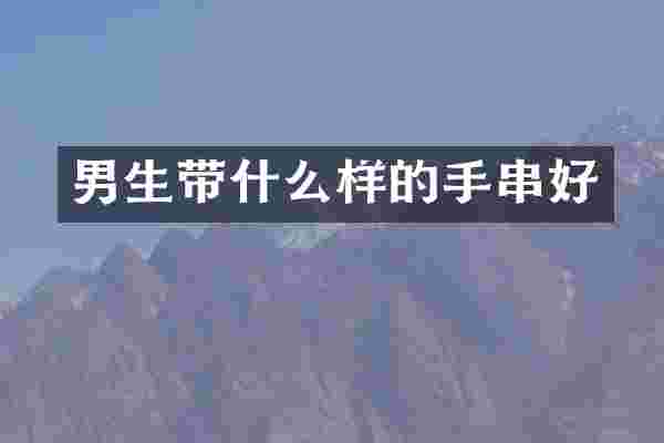 男生带什么样的手串好