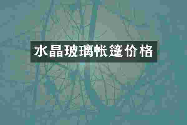 水晶玻璃帐篷价格