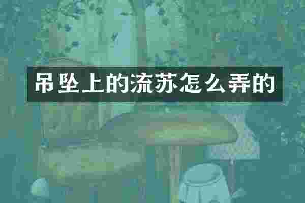 吊坠上的流苏怎么弄的
