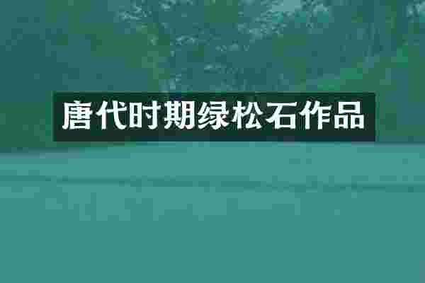 唐代时期绿松石作品