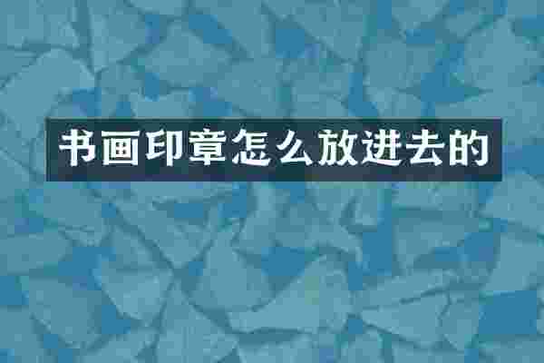 书画印章怎么放进去的
