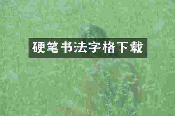 硬笔书法字格下载