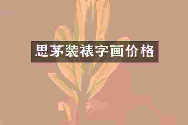 思茅装裱字画价格