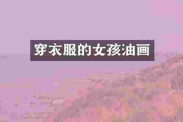 穿衣服的女孩油画