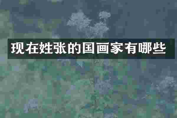 现在姓张的国画家有哪些