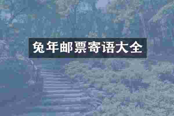 兔年邮票寄语大全