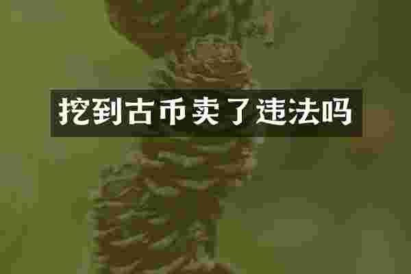 挖到古币卖了违法吗