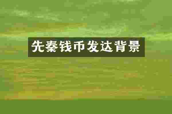 先秦钱币发达背景