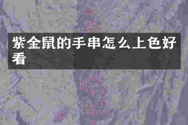 紫金鼠的手串怎么上色好看