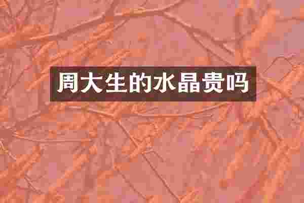 周大生的水晶贵吗