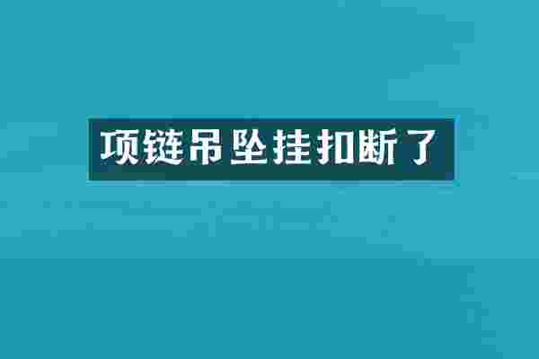 项链吊坠挂扣断了