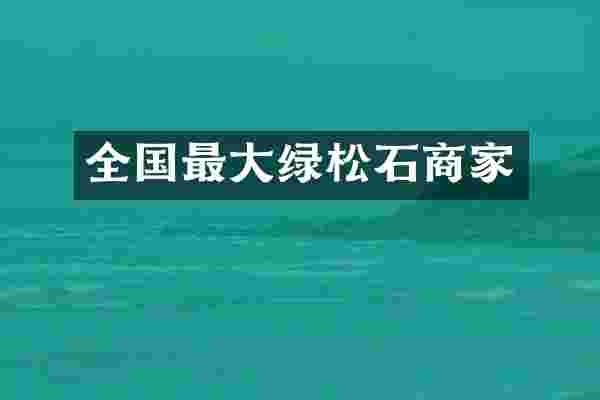 全国最大绿松石商家