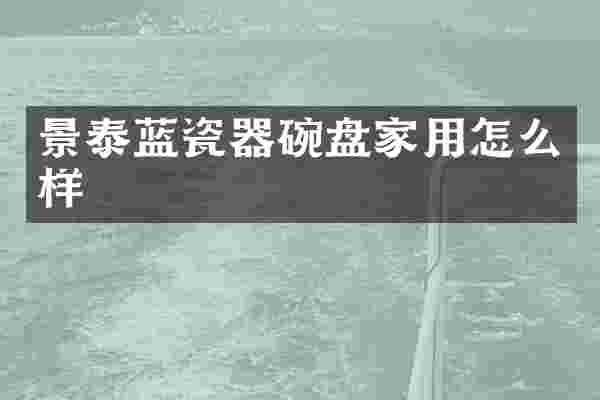 景泰蓝瓷器碗盘家用怎么样
