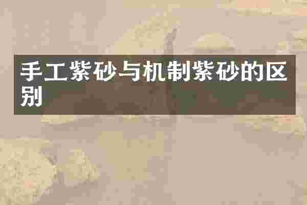 手工紫砂与机制紫砂的区别