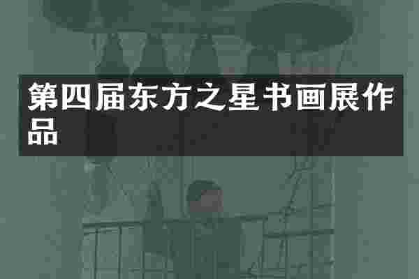 第四届东方之星书画展作品