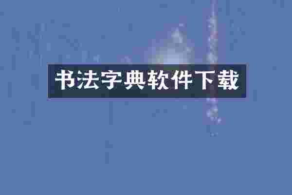 书法字典软件下载