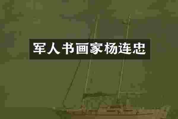 军人书画家杨连忠