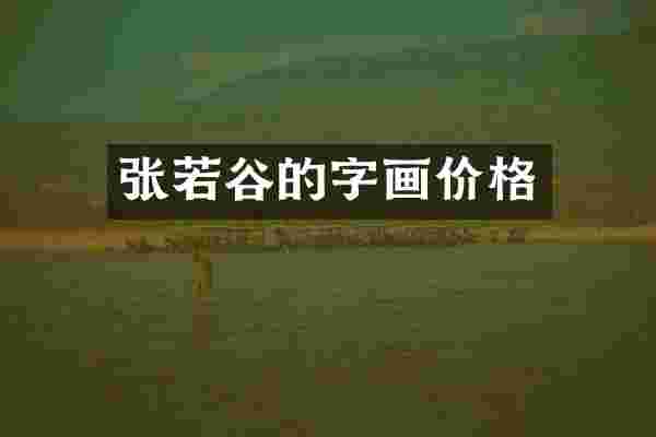 张若谷的字画价格