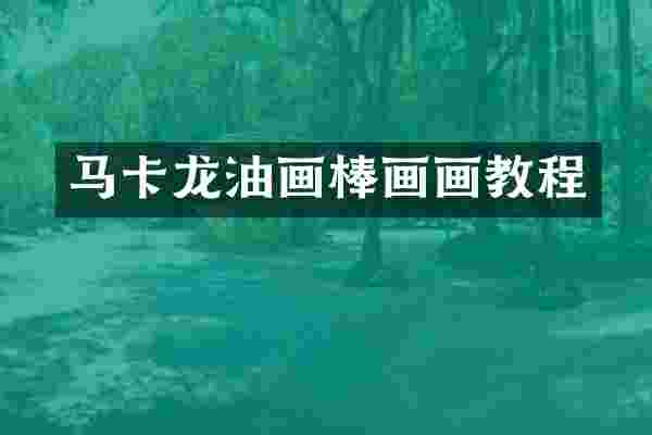 马卡龙油画棒画画教程