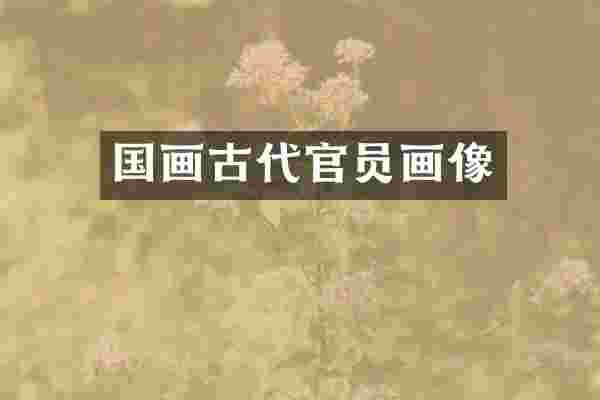 国画古代官员画像
