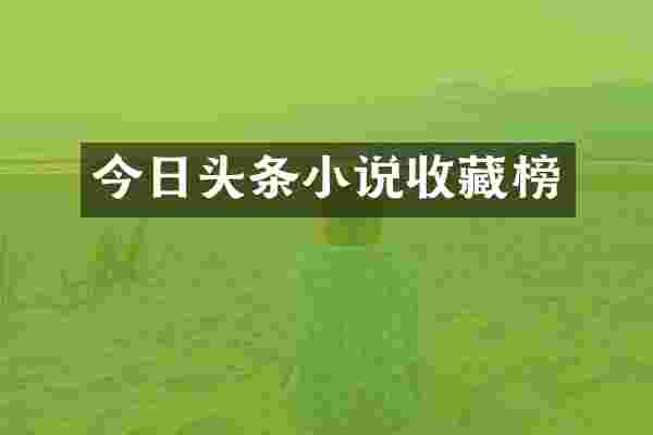 今日头条小说收藏榜